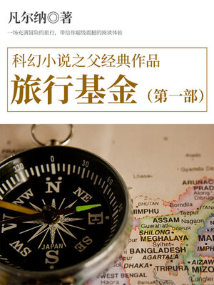 cover image of 旅行基金（第一部）
